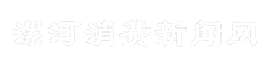 漯河消费新闻网